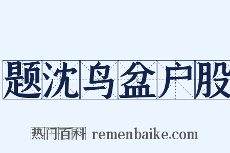 题沈鸟盆户股是什么意思的图片